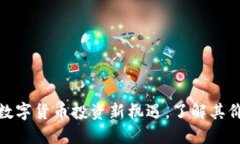 ICE冰币：数字货币投资新