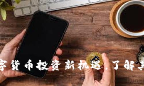 ICE冰币：数字货币投资新机遇，了解其价值与风险