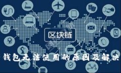 加密资产钱包无法使用的
