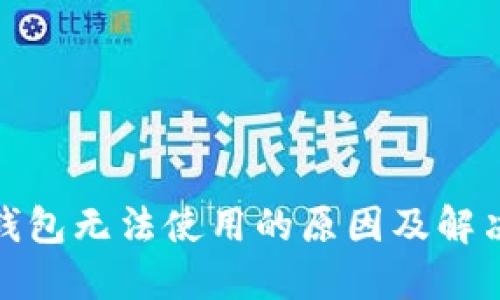 加密资产钱包无法使用的原因及解决方案详解