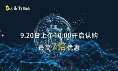   数字货币子钱包推送：全面解析与使用指南 / 
 guanjianci 数字货币, 子钱包, 推送通知 /guanjianci 

近年来，数字货币的迅速发展引发了全球范围内的关注和讨论。作为一种新的金融科技，数字货币不仅改变了传统金融交易的方式，而且在投资理财和支付系统中展现了巨大的潜力。在这个生态系统中，子钱包的概念也逐渐显现出其重要性。子钱包是主钱包的延伸，允许用户对其资金进行更精细的管理，并通常配备有推送通知功能。本文将全面解析数字货币子钱包的概念，使用方法、优势及潜在问题，并通过详细的问题解答，以帮助用户更好地理解与使用子钱包。

什么是数字货币子钱包？
数字货币子钱包是用于存储和管理数字资产的一种工具，它是主钱包（也称为主账户）的衍生产品。主钱包通常持有用户的所有数字资产，而子钱包可以用于管理特定类别的资产、执行特定交易或满足其他个性化需求。子钱包的创建旨在使用户能够更灵活地处理和投资他们的资产，简化账户管理的复杂性。

子钱包可以拥有自己的地址和私钥，这使得它们在功能上和主钱包相似，但在资产管理上更为精细。用户可以在同一主钱包下创建多个子钱包，并将不同类型的数字资产放置在不同的子钱包中，从而根据个人需求进行分类管理。

子钱包的主要功能和特点
数字货币子钱包具有许多实用的功能，使其成为用户数字资产管理的重要工具。

ul
    listrong资产分类管理：/strong用户可以根据资产的类型或用途创建多个子钱包。例如，一个子钱包可以用于存放长期投资的比特币，而另一个子钱包可以用于频繁交易的以太币。/li
    listrong推送通知功能：/strong子钱包可以配置推送通知功能，用户可以实时接收到资金转入转出的警报，这有助于用户保持对其资金流动的了解。/li
    listrong安全性：/strong尽管子钱包是主钱包的一部分，但它们通常享有一定的隔离性。这使得即便主钱包遭到攻击，子钱包中的资产仍然可能受到保护。/li
    listrong便于交易：/strong用户可以更方便地进行小额交易和支付，不必频繁从主钱包中提取资金，降低了手续费的支出。/li
/ul

如何设置和管理数字货币子钱包
设置数字货币子钱包相对简单，通常可以通过钱包应用程序或在线钱包平台完成。

首先，用户需要下载并安装支持子钱包功能的钱包应用程序。接下来，用户可以按如下步骤进行设置：

ol
    listrong创建主钱包：/strong在应用程序中创建一个主钱包，并妥善保管主钱包的私钥和助记词，以确保钱包的安全性。/li
    listrong生成子钱包：/strong在主钱包的界面中，通常会提供“创建子钱包”或“添加账户”的选项。用户可以根据需要输入子钱包的名称和类型，点击“确认”生成子钱包。/li
    listrong配置推送通知：/strong在子钱包设置中，用户可以选择启用推送通知功能，选择接收转账通知、价格波动警报等。/li
    listrong转账资产：/strong用户可以将资金从主钱包转账至子钱包中。这一步骤通常要求用户输入转账金额和相关密码。/li
/ol

数字货币子钱包的优势
使用数字货币子钱包存在多个优势，吸引越来越多的用户加入这一管理方式：

ul
    listrong提高了资金管理的灵活性：/strong用户可以根据需要针对不同的资产进行分类管理，简化了财务管理流程。/li
    listrong更好的安全性：/strong在一定程度上，子钱包的存在减少了主钱包的使用频率，降低了被攻击的风险。/li
    listrong推送通知实时监控：/strong用户可以通过推送通知随时了解账户动态，即使在不登录的情况下也能第一时间把握资金情况。/li
    listrong满足多样化需求：/strong数字货币市场非常复杂，子钱包允许用户根据个人投资策略来定制资产管理，满足多样化投资需求。/li
/ul

常见问题解答

问题一：数字货币子钱包的安全吗？
数字货币子钱包的安全性通常取决于多个因素，包括钱包的开发方、用户的操作、以及钱包的使用环境。首先，用户应选择信誉良好的钱包应用程序或平台，其有良好的历史表现和正面的用户评价。

其次，用户需要保护好自己的助记词和私钥，不应与他人分享。其次，建议用户在不连接互联网的环境中进行大型交易。此外，启用两步验证等安全功能也能有效提高安全性。

然而，需要注意的是，尽管子钱包在一定程度上提供了资产隔离，但并不意味着绝对安全。用户在管理资产时，仍需保持警觉，并采取多项安全措施来保障资产。

问题二：我可以同时使用多个子钱包吗？
是的，用户可在同一主钱包中创建和使用多个子钱包。许多钱包应用程序允许用户按需设置多个子钱包，以便更灵活地管理不同类型的数字资产。用户可以根据其投资策略、资产种类或管理需求，自由创建、命名和管理这些子钱包。

例如，用户可能会选择为其长期持有的投资（例如比特币）和短期交易（例如以太币）分别设置子钱包，从而更好地监控和管理资金流动。通过这种方法，用户能够将不同类型资产进行归类管理，提高整体管理效率。

问题三：如何恢复丢失的子钱包？
如果用户丢失了子钱包，恢复的可能性通常取决于他们是否保留了主钱包的助记词或私钥。一旦主钱包得到恢复，用户在主钱包内部仍然能够访问其所有关联的子钱包。

如果用户未妥善保管主钱包的私钥或助记词，恢复子钱包将变得非常困难，甚至不可能。因此，强烈建议用户在创建主钱包时，及时备份助记词，并将其存放在安全的地方。

总之，合理的备份和管理措施是保护数字资产的关键。用户始终应当定期检查并更新其备份，以确保万无一失。

问题四：推送通知功能有什么用？
推送通知功能能够帮助用户实时跟踪子钱包的资产动态，确保用户随时了解其资金流动。这些通知可以包括资金转入、转出警报以及资产的市场波动提醒。

通过推送通知，用户无需频繁登录钱包应用程序，也能轻松获取重要的账户信息。这种机制极大地提高了用户管理资产的效率，同时减少了错过重要信息的风险。

例如，如果用户在某一时刻希望实时了解自己的资产变化情况，推送通知将成为最有效的方式。用户可以根据收到的通知及时调整投资策略，确保在瞬息万变的市场中立于不败之地。

问题五：如何子钱包的使用体验？
为了数字货币子钱包的使用体验，用户可以采取多个措施，包括定期更新应用程序、推送通知设置、以及定期审查资产管理策略。

首先，确保应用程序处于最新版本，通常会修复潜在的漏洞和提升安全性。同时，用户可根据自身需求，合理设置推送通知的类型和频率，确保所接收到的信息是其最关心的，同时不过于频繁，以免造成干扰。

此外，用户还可以定期审查其资产在不同子钱包之间的分配情况，根据市场的变化及时调整其管理策略，确保数字资产的增值。这种动态的管理方式将进一步提升用户的使用体验，确保其能够对资金流动保持高效把控。

综上所述，数字货币子钱包是用户管理数字资产的一个强大工具，具备诸多优势和便利。在当今日益复杂的数字货币环境中，合理使用和管理子钱包将有助于用户更好地实现其财务目标和投资策略。