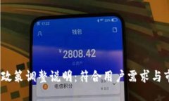 Tokenim 产品政策调整说明：