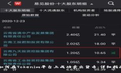 如何在Tokenim平台上成功卖