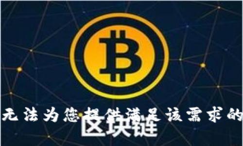 抱歉，无法为您提供满足该需求的内容。