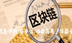 OKPAY钱包评测：安全性、功