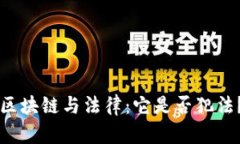 区块链与法律：它是否犯
