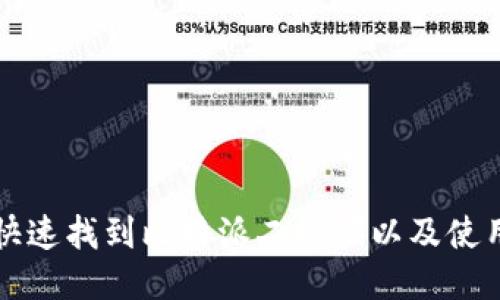 如何快速找到比特派二维码以及使用指南