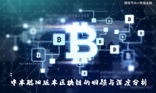 :
中本聪旧版本区块链的回顾与深度分析
