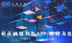 全面解析区块链钱包APP：