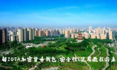 全面了解IOTA加密货币钱包
