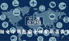 区块链电子钱包安全性分