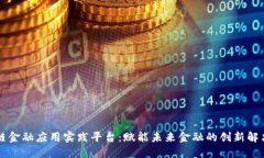 区块链金融应用实践平台