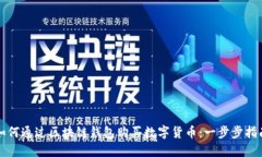 如何通过区块链钱包购买
