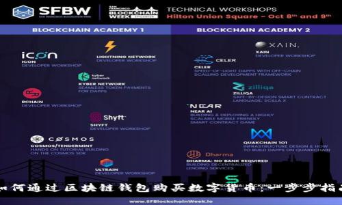 如何通过区块链钱包购买数字货币：一步步指南