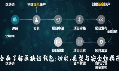 全面了解区块链钱包：功能、类型与安全性指南