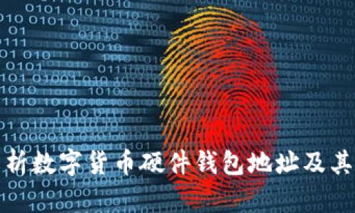 全面解析数字货币硬件钱包地址及其安全性