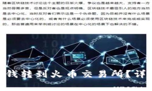 如何将Tokenim钱包的钱转到火币交易所？详细教程与常见问题解答
