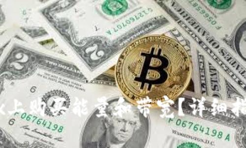 如何在Tokenimtrx上购买能量和带宽？详细指南与常见问题解答