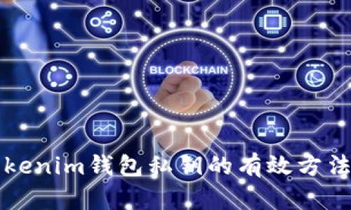 找回Tokenim钱包私钥的有效方法与技巧