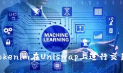 如何使用Tokenim在Uniswap上进