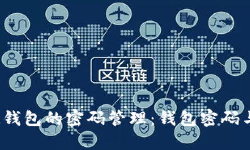 TokenTokenIM钱包的密码管理：钱包密码与支付密码详解