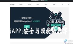 原子链钱包最新APP：安全