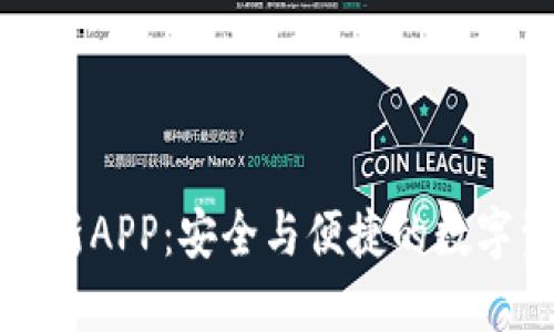 原子链钱包最新APP：安全与便捷的数字资产管理工具
