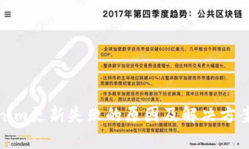 Tokenim更新失败的原因及解决方案探讨