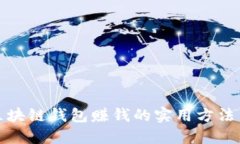 通过区块链钱包赚钱的实