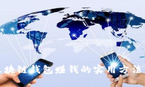 通过区块链钱包赚钱的实用方法与技巧
