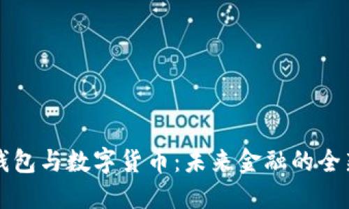 电子钱包与数字货币：未来金融的全新形态