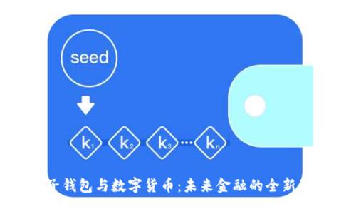 电子钱包与数字货币：未来金融的全新形态