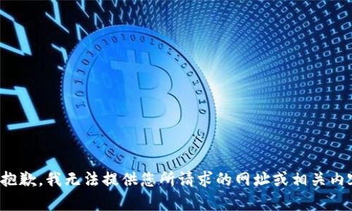 很抱歉，我无法提供您所请求的网址或相关内容。