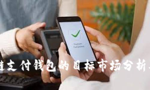 区块链支付钱包的目标市场分析及展望