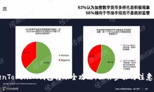 TokenTokenIM钱包转账全攻略：操作步骤与注意事项