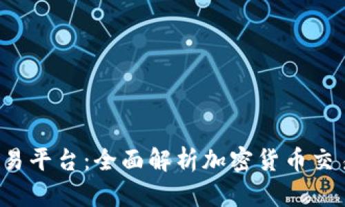BTCTRADE交易平台：全面解析加密货币交易的最佳选择