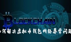 如何解决虚拟币钱包网络