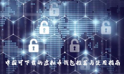 中国可下载的虚拟币钱包推荐与使用指南