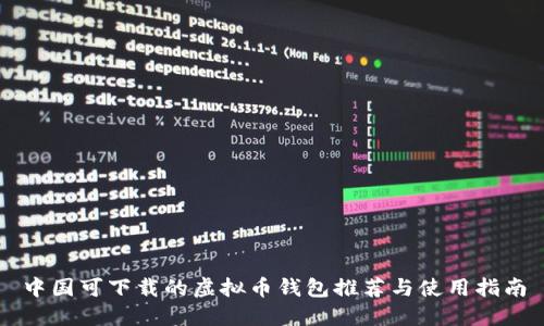 中国可下载的虚拟币钱包推荐与使用指南