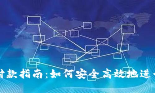 区块链钱包付款指南：如何安全高效地进行区块链支付