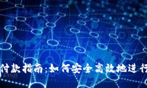 区块链钱包付款指南：如何安全高效地进行区块链支付