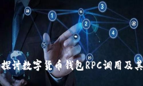 全面探讨数字货币钱包RPC调用及其应用