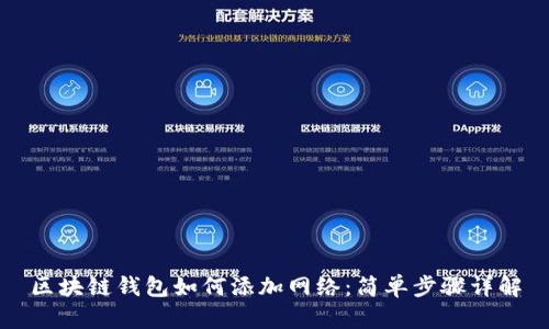区块链钱包如何添加网络：简单步骤详解