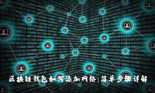 区块链钱包如何添加网络：简单步骤详解