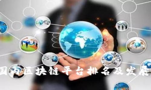 2023年国内区块链平台排名及发展趋势分析
