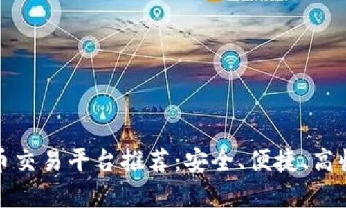 十大虚拟币交易平台推荐：安全、便捷、高收益的选择