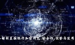 深入解析美国银行加密钱