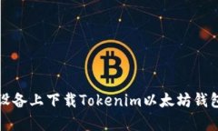 如何在安卓设备上下载T