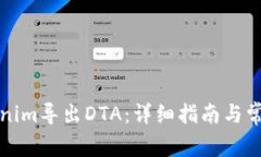 如何从Tokenim导出DTA：详细