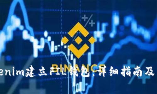 如何利用Tokenim建立FIL钱包：详细指南及常见问题解答
